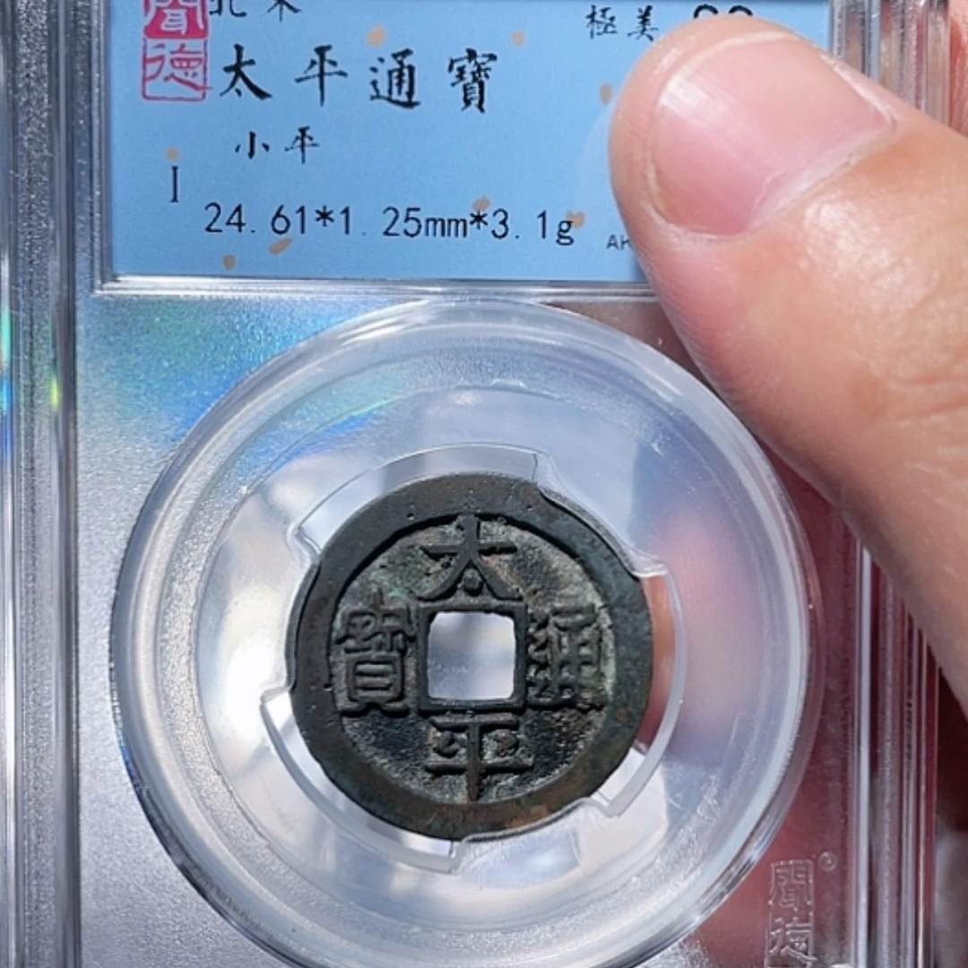 【闪购商品】铜李*清宋 太平通宝 （杭嘉湖）
