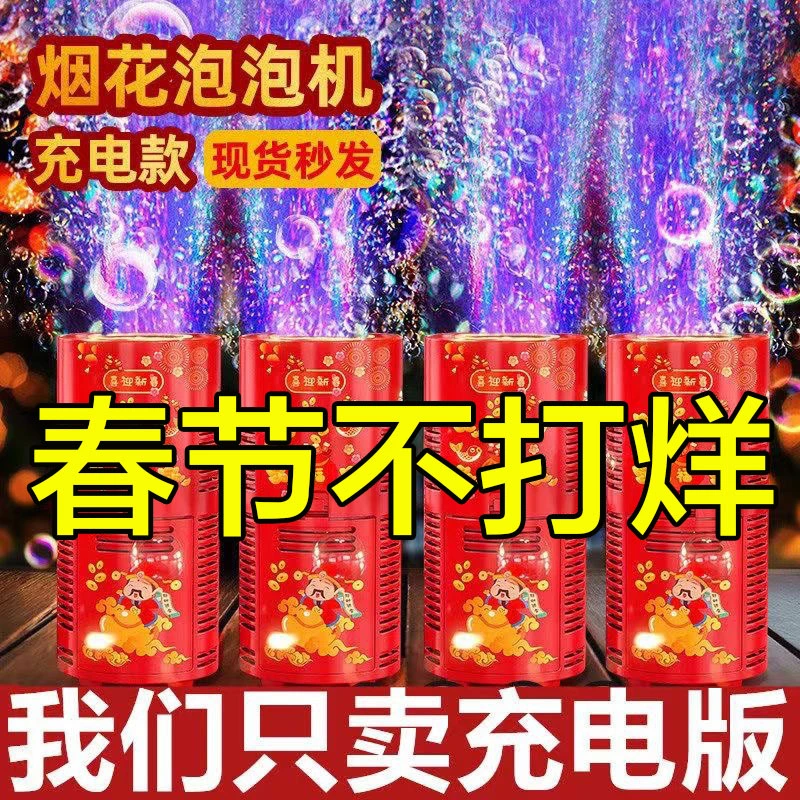 网红全自动烟花音乐泡泡鞭炮新年新款过年吹泡泡玩具灯光礼物