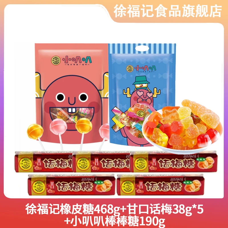 徐福记 【万圣节】橡皮糖468*1+甘口话梅38g*5+嘟嘟棒190g*1-W1