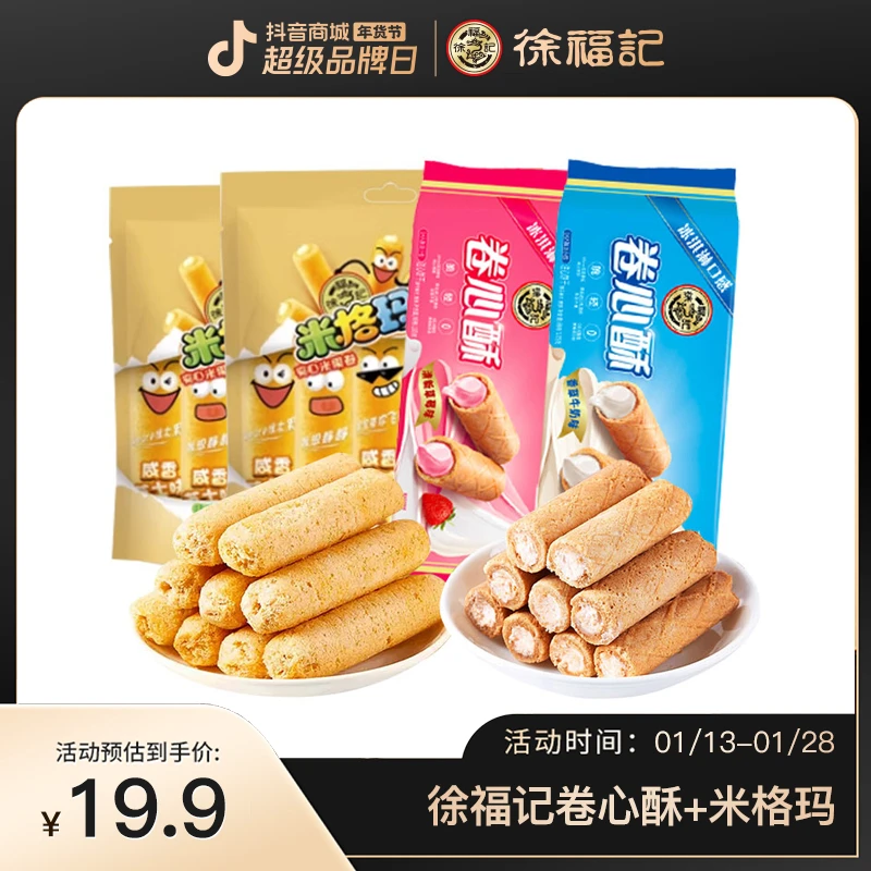 【小时候怀旧零食】徐福记休闲卷心酥米格玛组合-DM