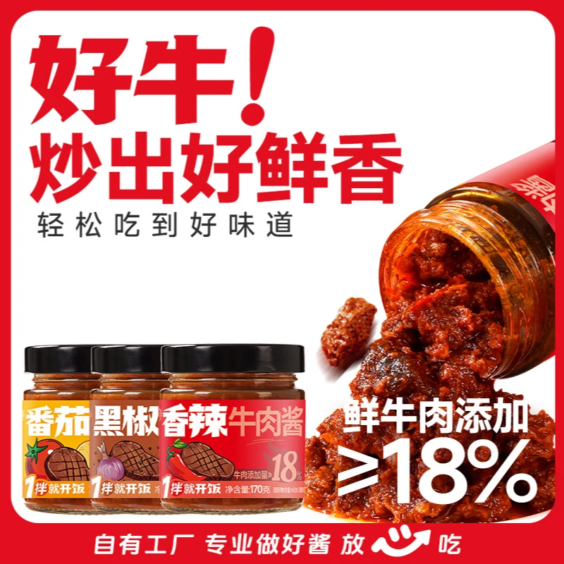 【18%牛肉酱3瓶】香辣拌饭拌面酱下饭菜黑椒番茄辣椒调味酱蘸料瓶装