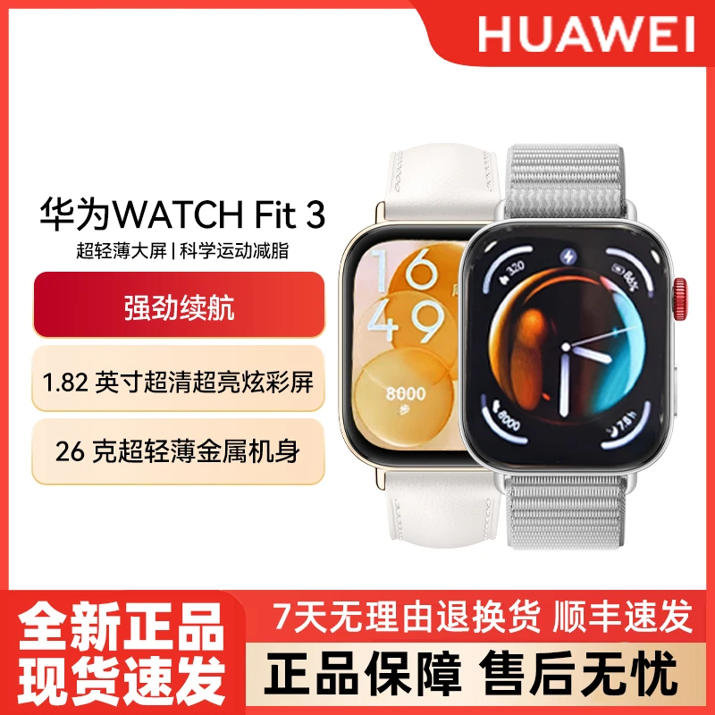 华为智能手表WATCH FIT 3 超轻薄大屏 强劲续航