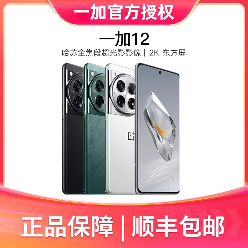 一加12 哈苏全焦段超光影 2K东方屏 第三代骁龙8手机