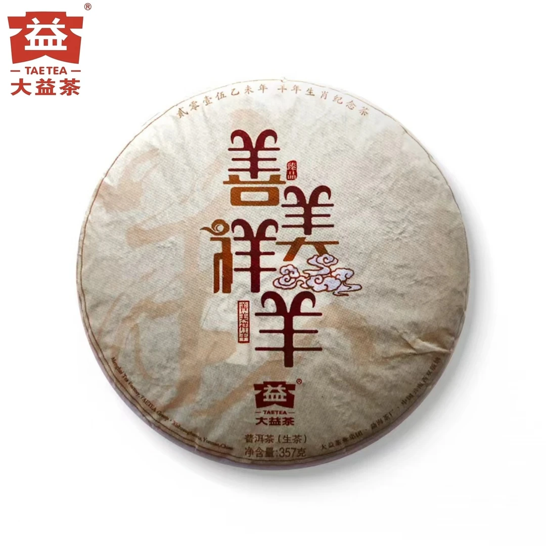 大益散泡 1501善美祥羊 2015年 普洱生茶 品鉴装