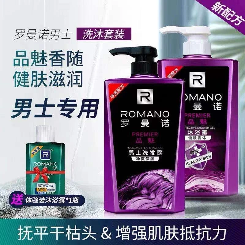 罗曼诺品魅洗发水沐浴露套装男士去屑滋养柔顺持久留香洗发露正品