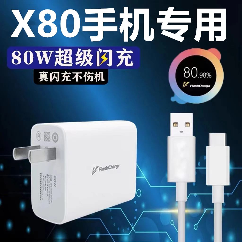 适用于vivoX80快速充电器80W超级闪充快充充电头typec高效数据线