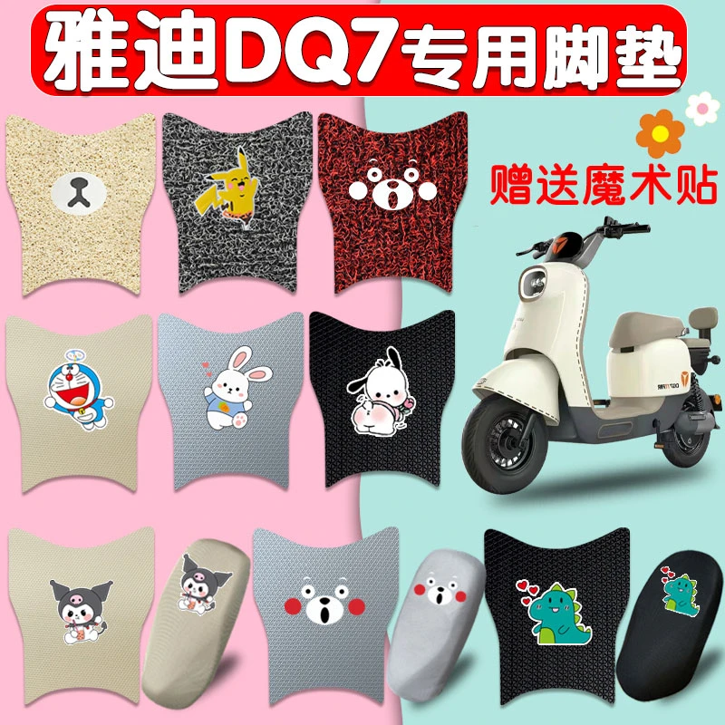 雅迪冠能DQ7电动车脚垫防水脚踩垫电动车防滑丝圈橡胶脚踩踏板垫