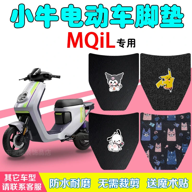小牛MQiL电动车脚垫2023款专用电动车防水防滑丝圈橡胶脚踩踏板垫
