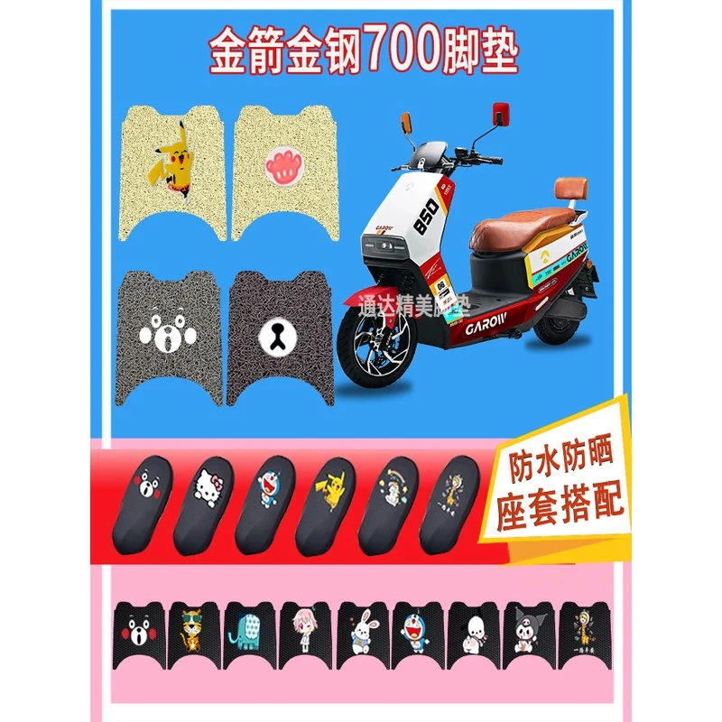 金箭金钢700电动车脚垫新国标防水防晒丝圈橡胶真皮踏皮垫脚踏垫