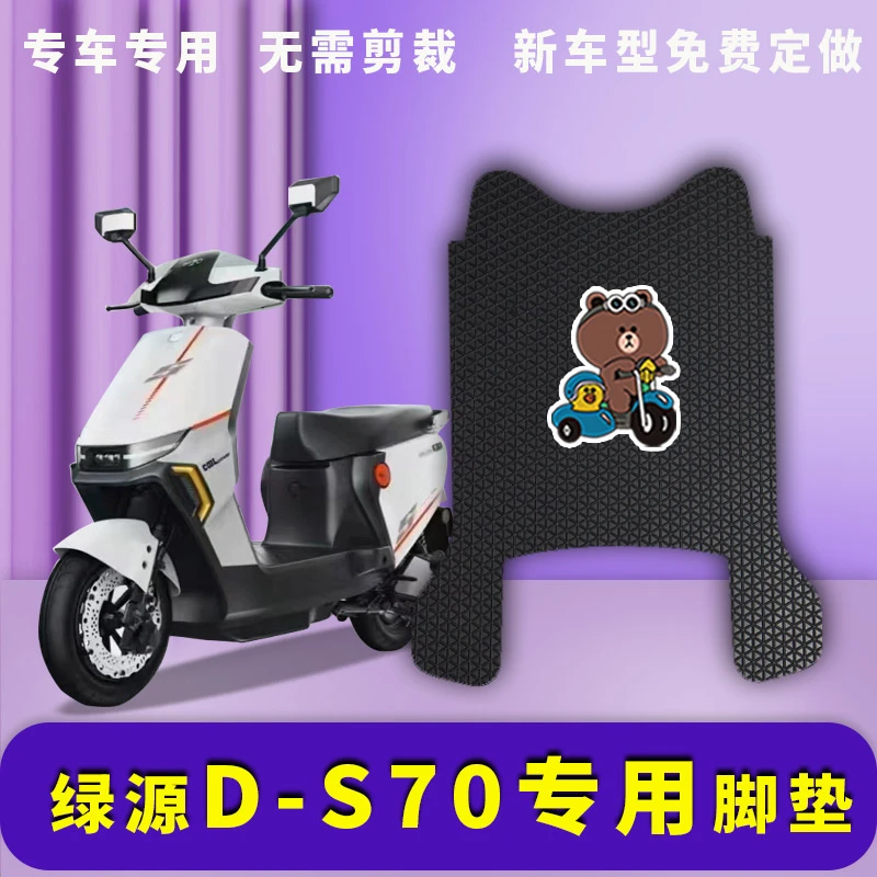 绿源D-S70电动车脚垫防水丝圈脚踩垫踏皮垫d-s70TDT23018Z踏板垫