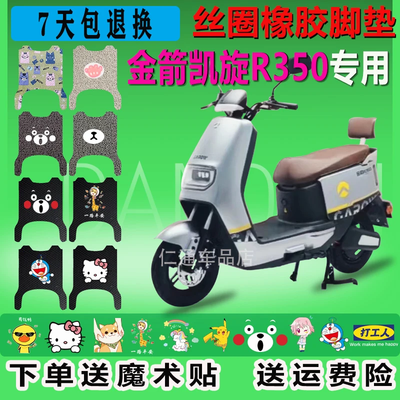金箭凯旋二代R350S-2旗舰版-K电动车脚垫防水垫脚踏垫电瓶脚踩皮