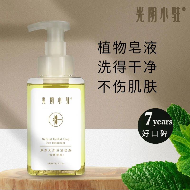 光阴小驻原净天然浴室皂液 洗得干净不伤肌肤 无残留 精油香氛