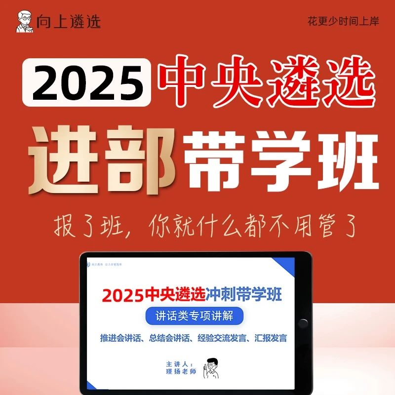 向上遴选2025中央遴选冲刺带学班遴选历年真题案例分析名师精讲课