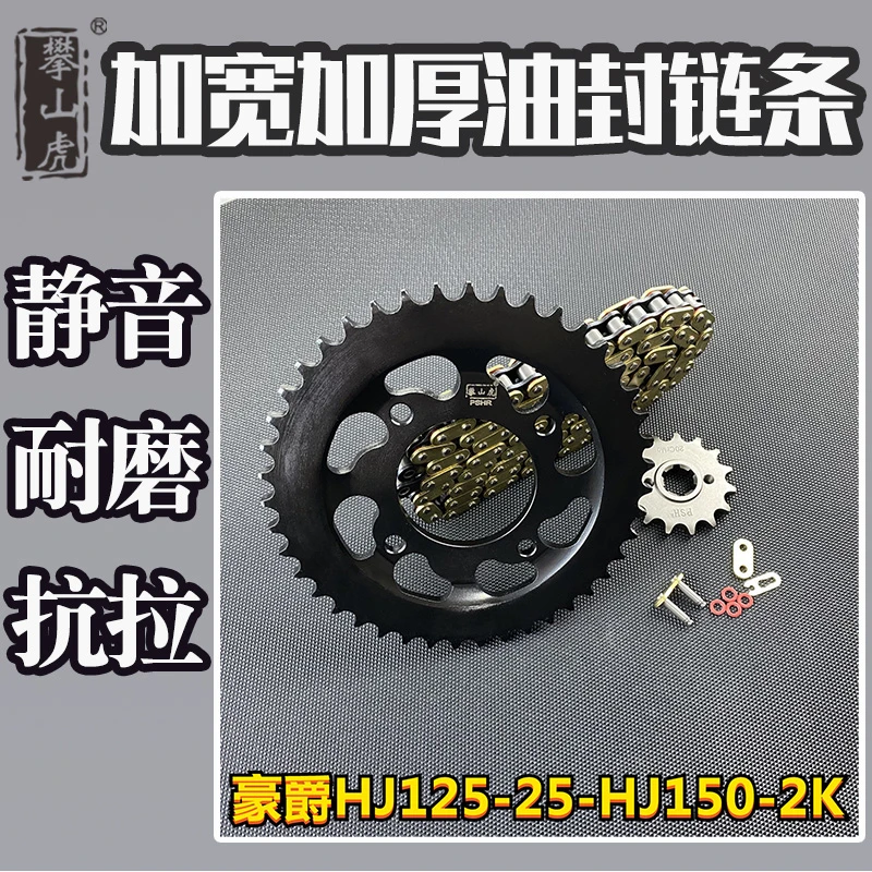 适用豪爵HJ125-25-HJ150-2K攀山虎改装牙盘大飞链轮油封链条套链