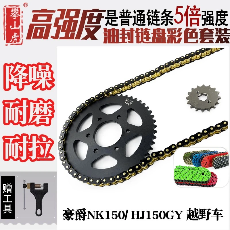 适用豪爵NK150HJ150GY越野车攀山虎链盘牙盘428HO油封链条