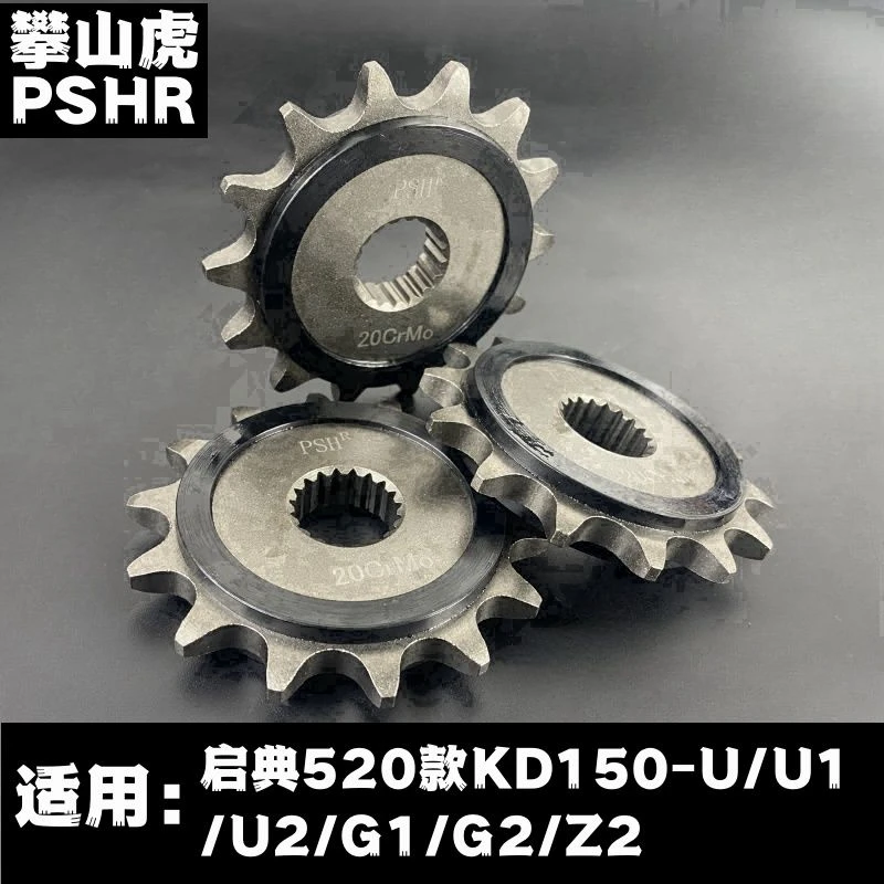 适用启典KD150-U/U1/U2/G1/G2/Z2专用520款静音粘胶小齿轮小链轮