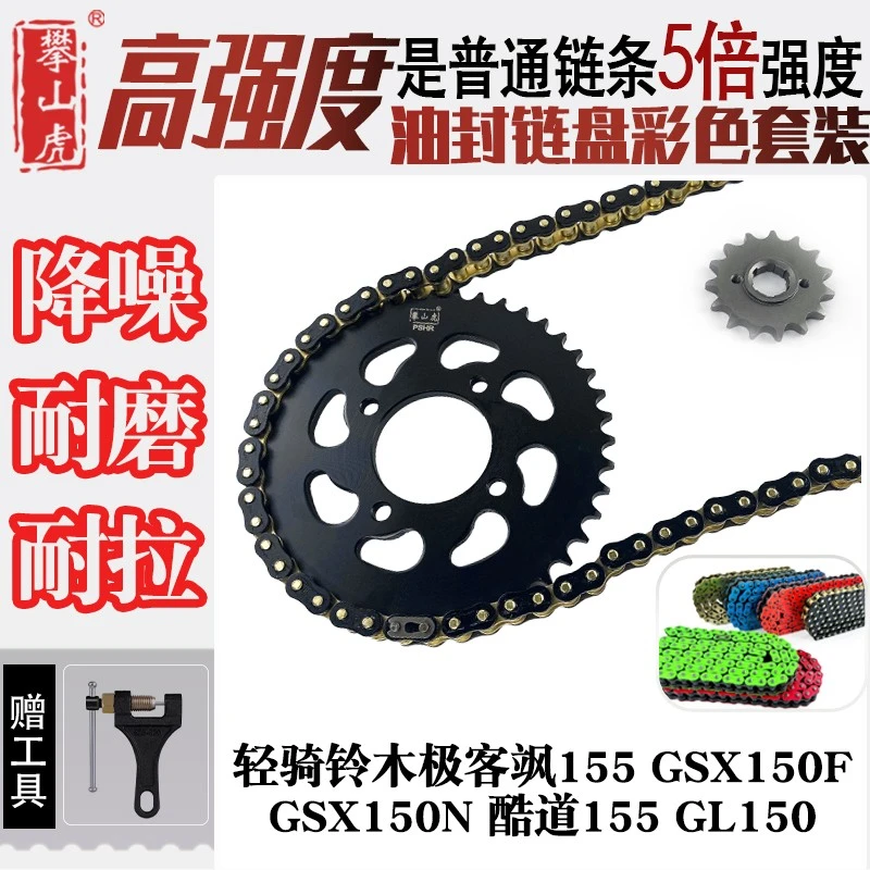 适用轻骑铃木极客飒155GSX150F150N酷道155牙盘428HO彩色油封链条