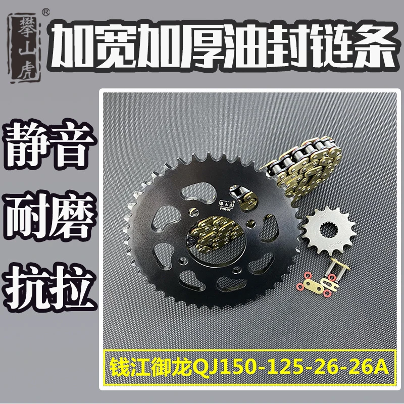 适用钱江御龙QJ150-125-26-26A攀山虎牙盘链盘链轮油封链条套链