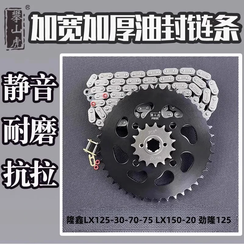 适用隆鑫LX125-30-70-75 LX150-20 劲隆125 攀山虎链轮链条套链