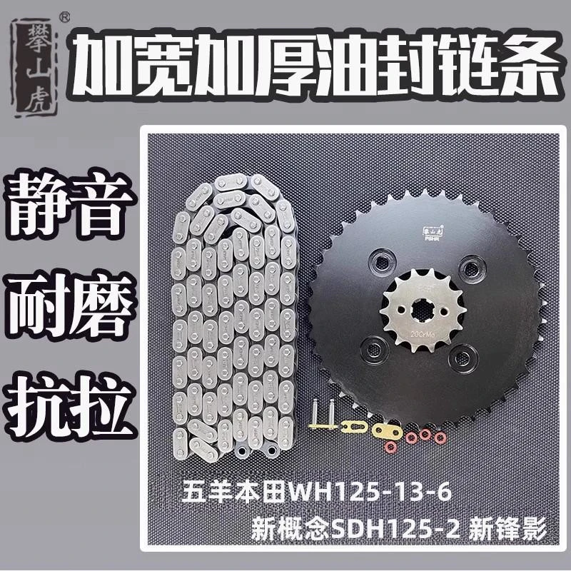 适用五羊本田WH125-13-6 新概念SDH125-2 新锋影攀山虎牙盘链条套
