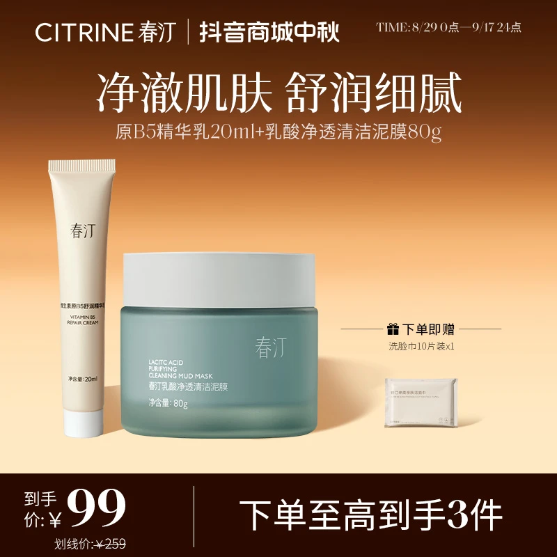 【官旗专享】春汀乳酸净透清洁泥膜维生素原B5舒润精华乳法式尤莱特