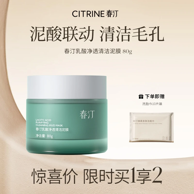 【达人】春汀乳酸净透清洁泥膜涂抹式面膜皮肤清洁保油皮湿舒润DR
