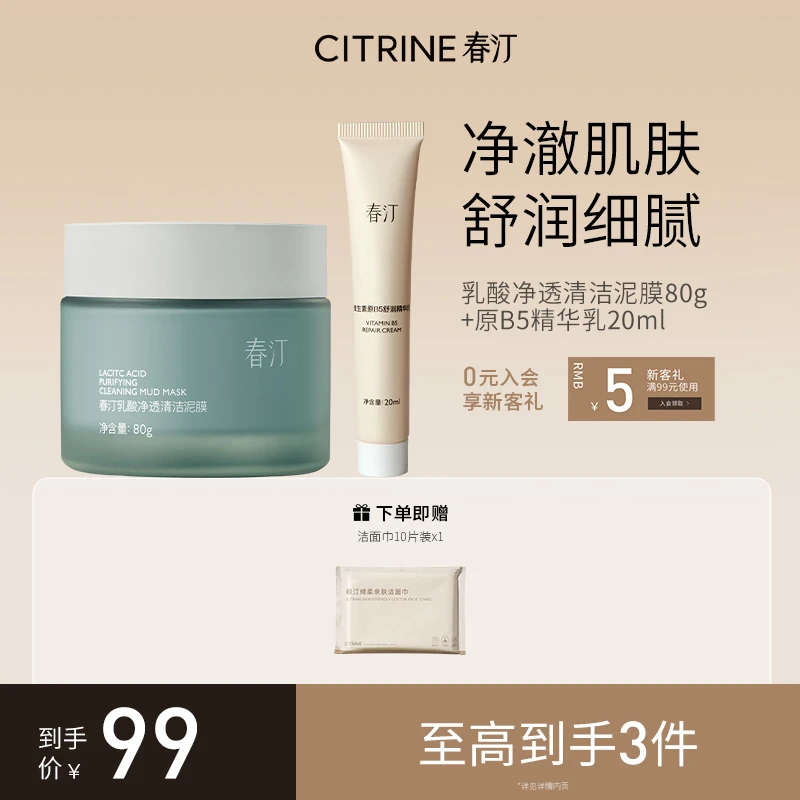 春汀乳酸净透清洁泥膜+维生素原B5舒润精华乳保湿护肤组合ZB
