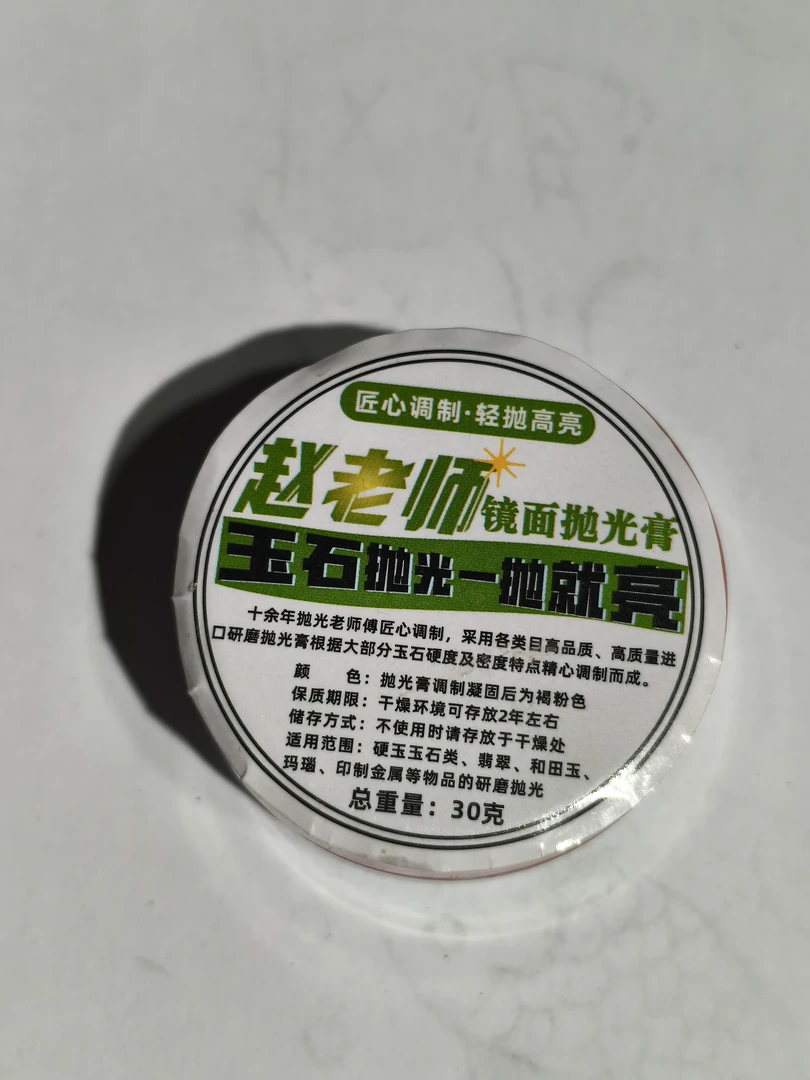玉石抛光膏玛瑙翡翠和田玉各种玉石抛光镜面膏一盒