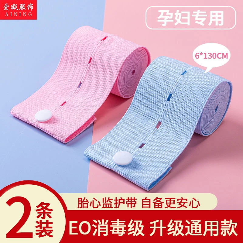 【2条装福利品】孕妇胎心监护带孕妇专用托腹绑带弹力产检带胎监带