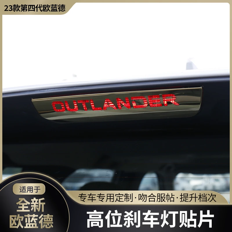 适用2023款三菱欧蓝德高位刹车灯贴改装件个性装饰不锈钢尾灯贴片