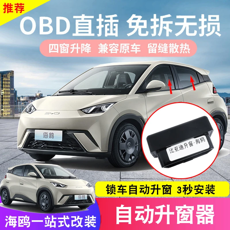 适用于比亚迪海鸥自动升窗器OBD专用一键升车窗器海豚关窗器免拆
