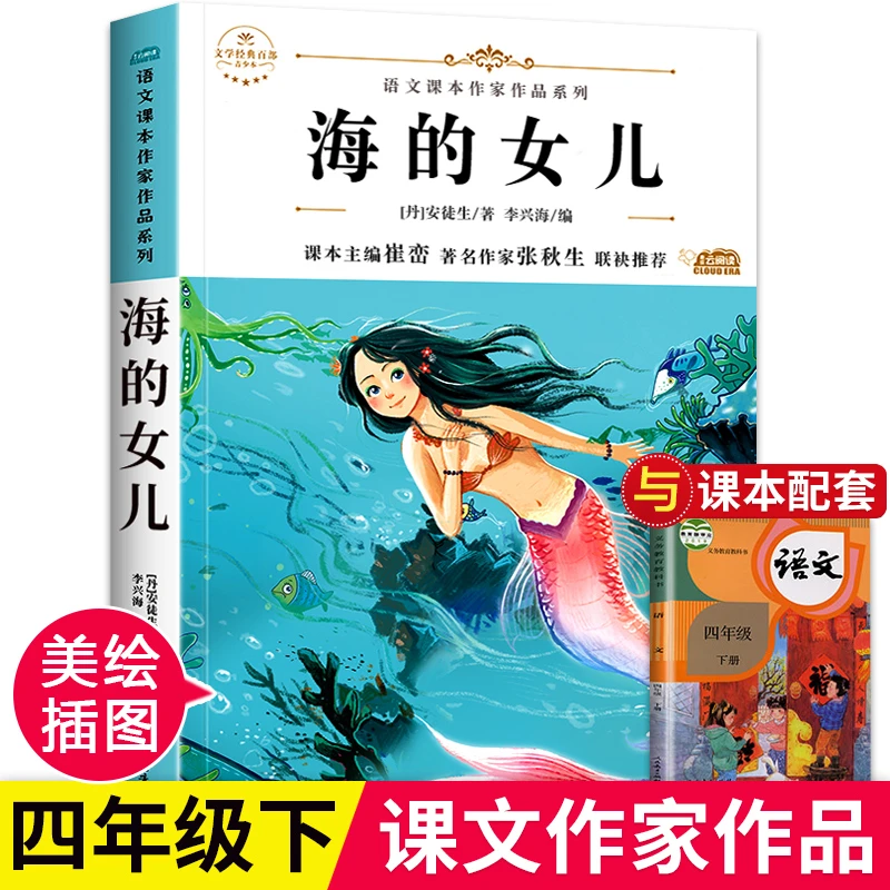海的女儿 安徒生童话故事精选正版 四年级阅读课外书必读推荐正版