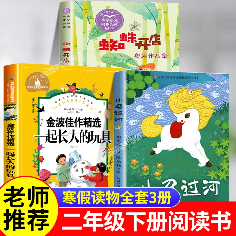 蜘蛛开店鲁冰 一起长大的玩具金波 小马过河二年级下必读课外书