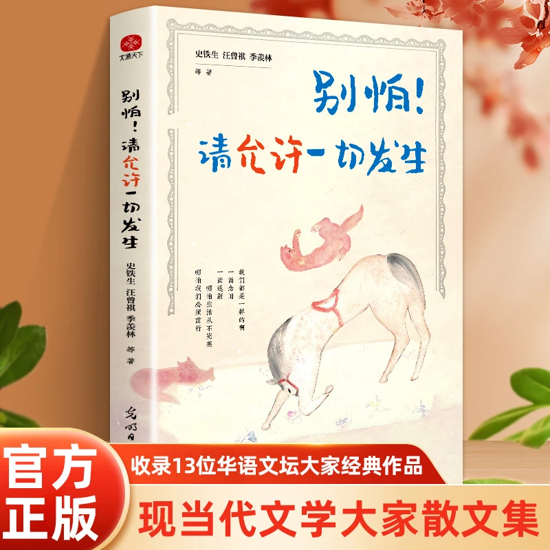 别怕!请允许一切发生 史铁生 季羡林等大家 人民日报朗读者盛赞