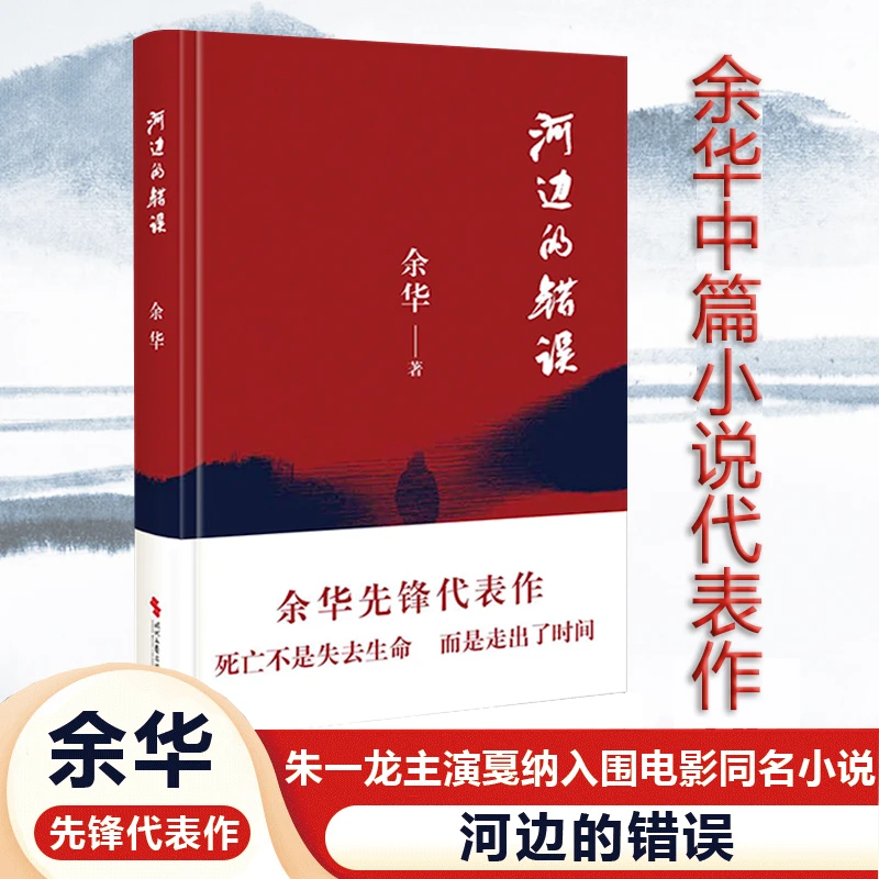河边的错误 余华先锋代表作 超现实主义作品 当代文学小说畅销书