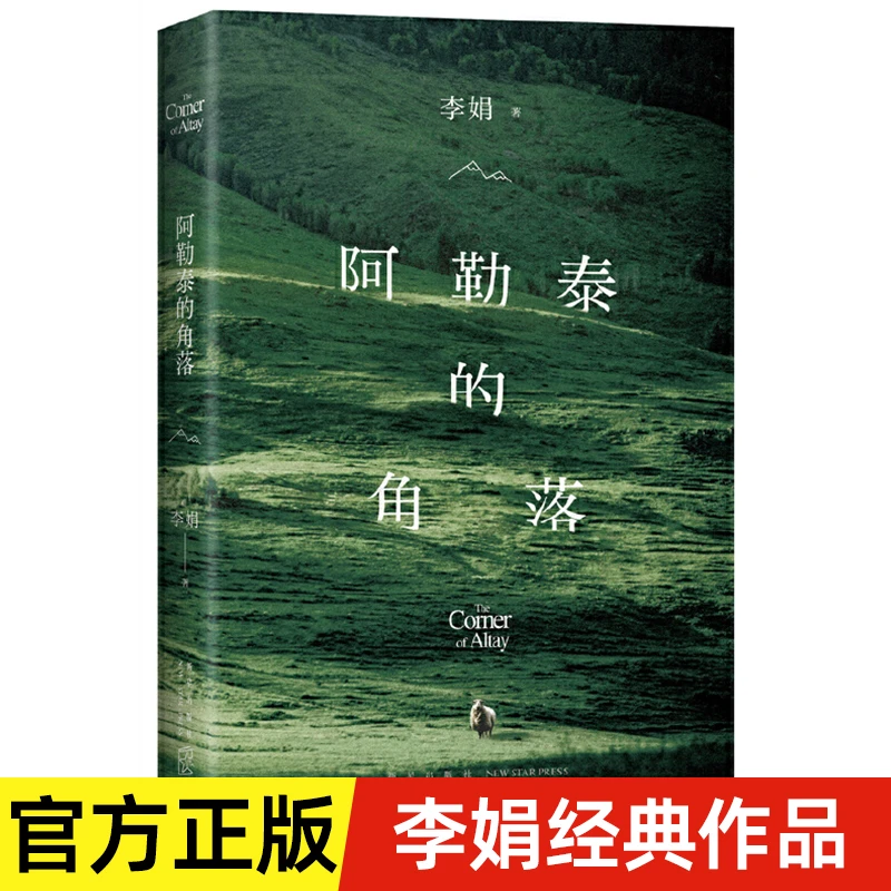 阿勒泰的角落 2024新版 李娟著阿勒泰系列开篇中国近代散文集随笔