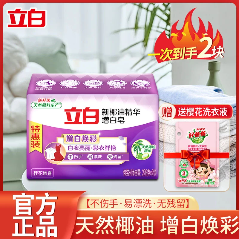 立白椰油精华增白洗衣皂白衣亮丽彩衣鲜艳不伤衣易漂洗无残留家用
