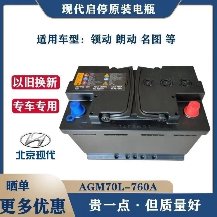 北京现代原装启停电瓶/新领动朗动名图昂希诺全新原厂蓄电池AGM70