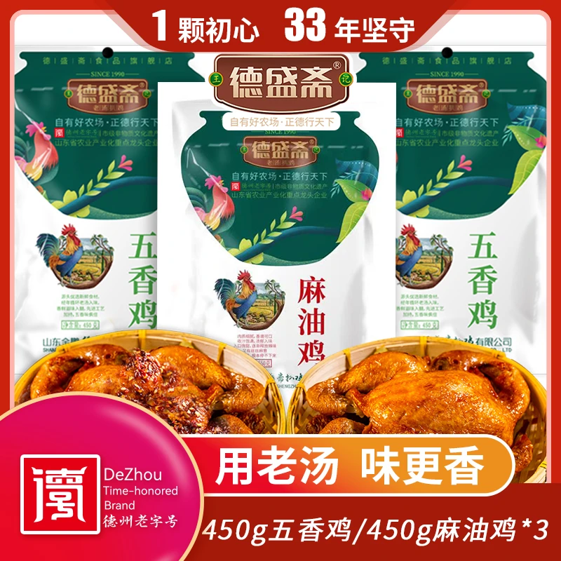 德盛斋 德州德盛斋扒鸡 450g 五香鸡/麻油鸡 *3只 秘制  老字号