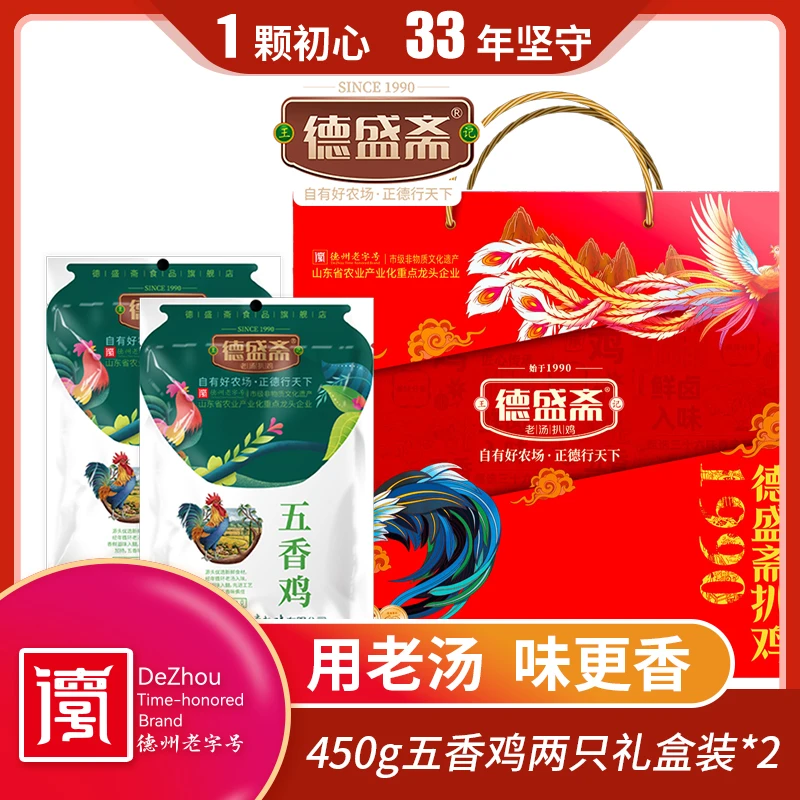【德州老字号】德州德盛斋 老汤扒鸡 450g五香鸡两只礼盒装