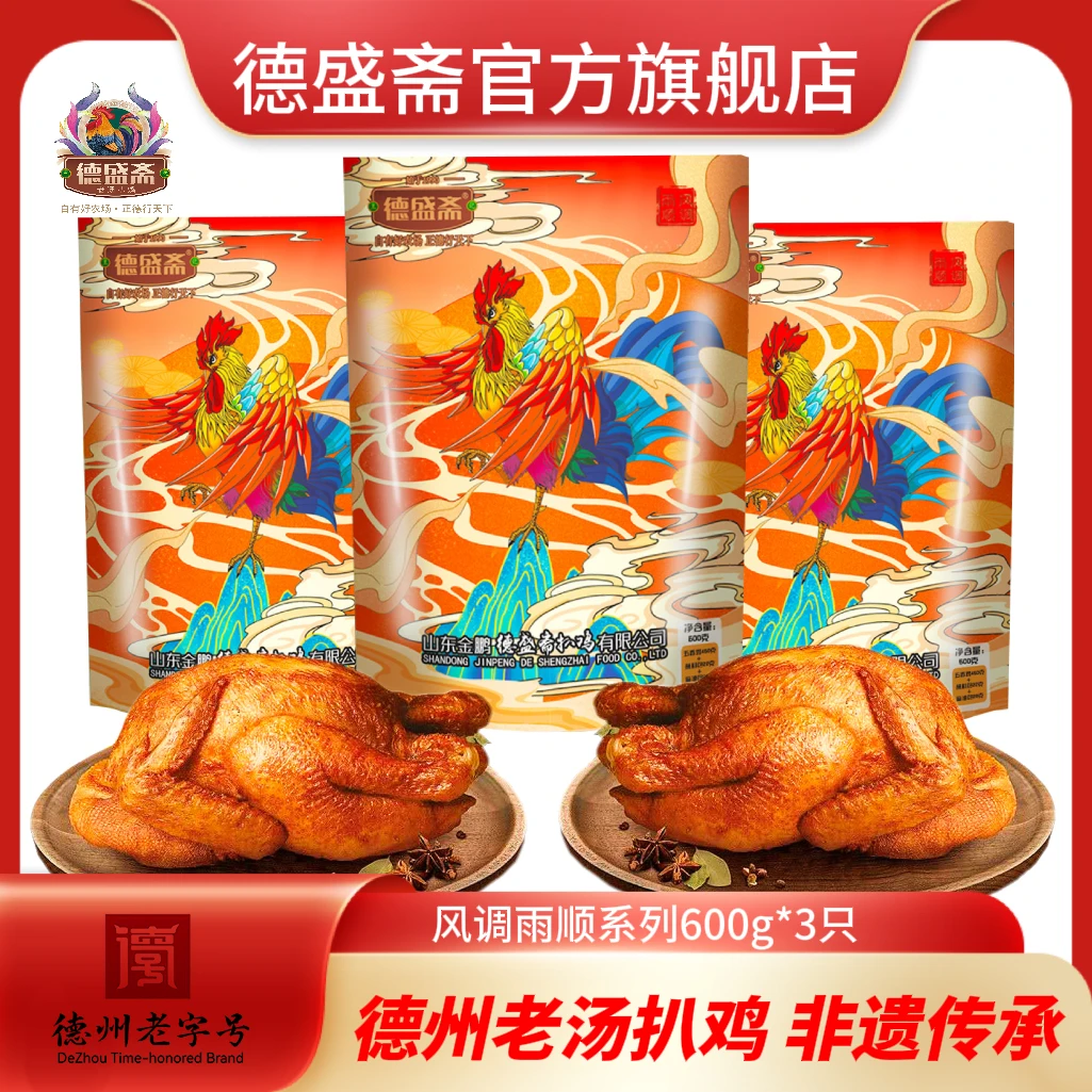【咱家扒鸡有非遗】 风调雨顺 600g五香鸡*3只 一鸡三吃 秘制 鲜香