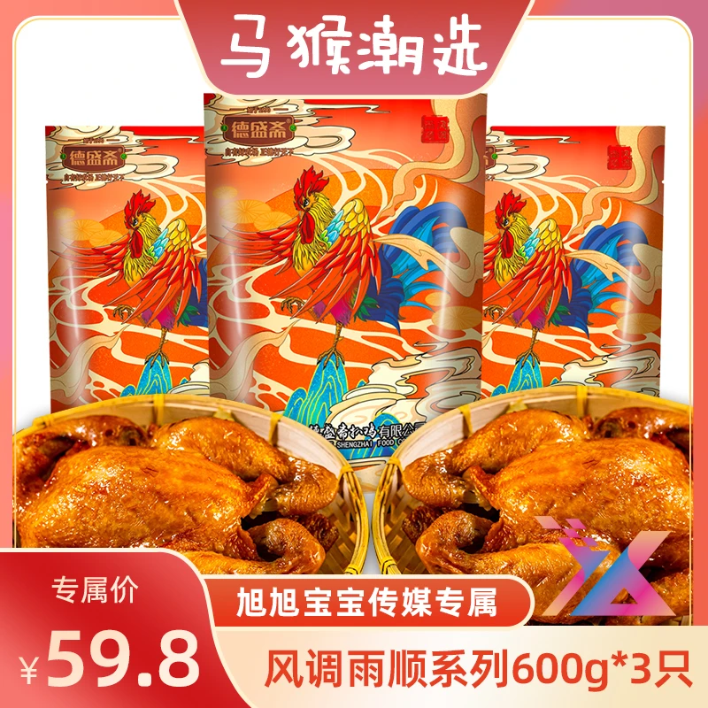 德盛斋扒鸡 风调雨顺 600g五香鸡*3只 一鸡三吃 秘制 鲜香 X