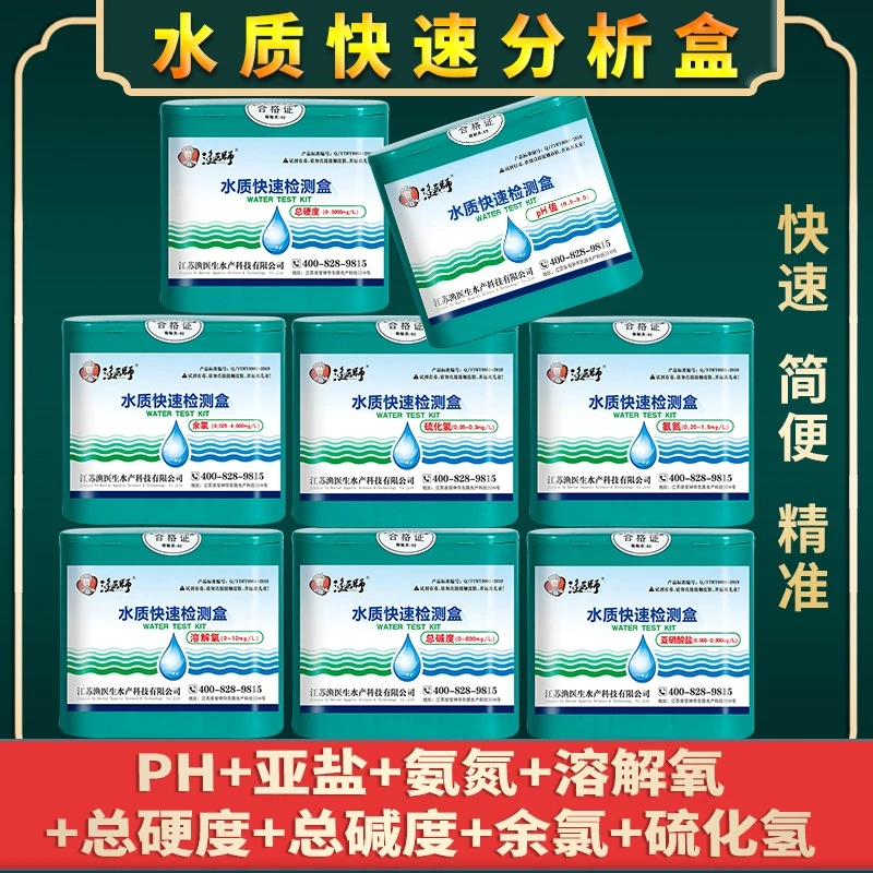 亚硝酸盐检测氨氮PH值溶解氧水族鱼缸水质快速分析检测盒水产养殖
