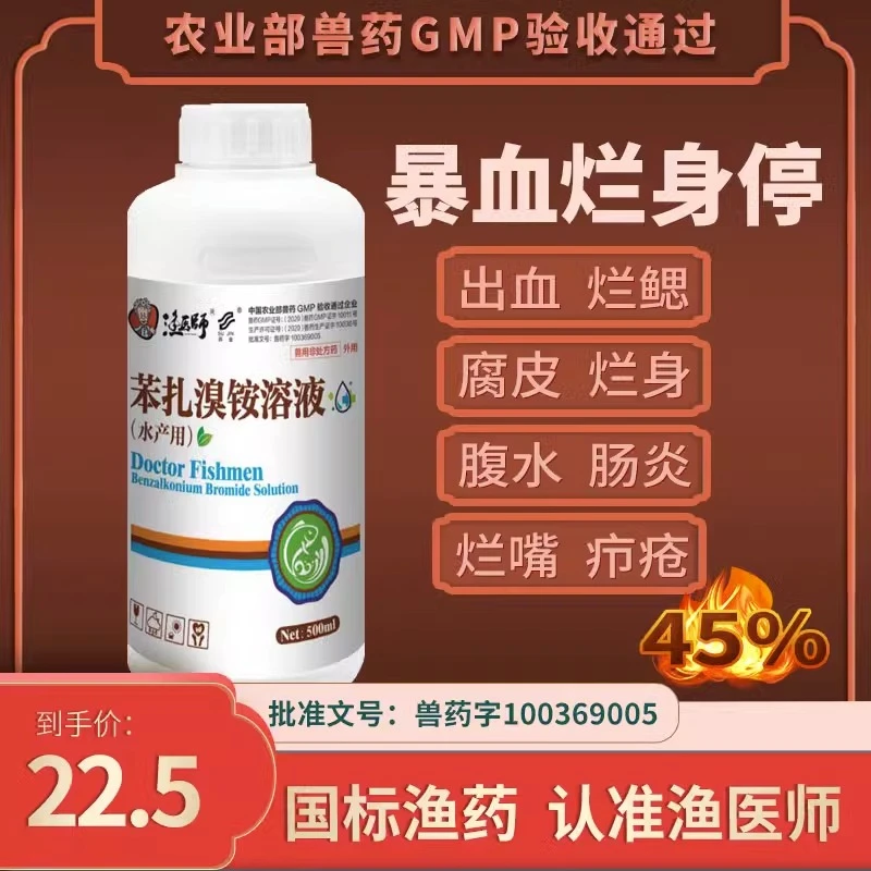 苯扎溴铵出血烂鳃水产杀菌消毒腐皮烂身烂尾巴水产养殖专用鱼药