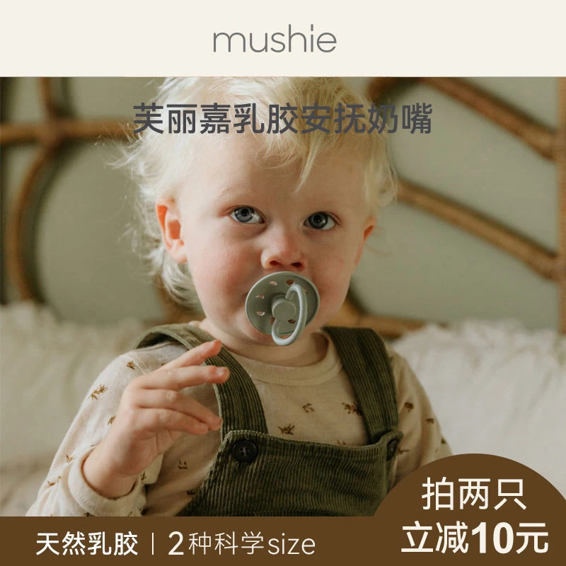 【粉丝专属】mushie芙丽嘉婴儿乳胶安抚奶嘴哄睡神器丹麦进口1只装