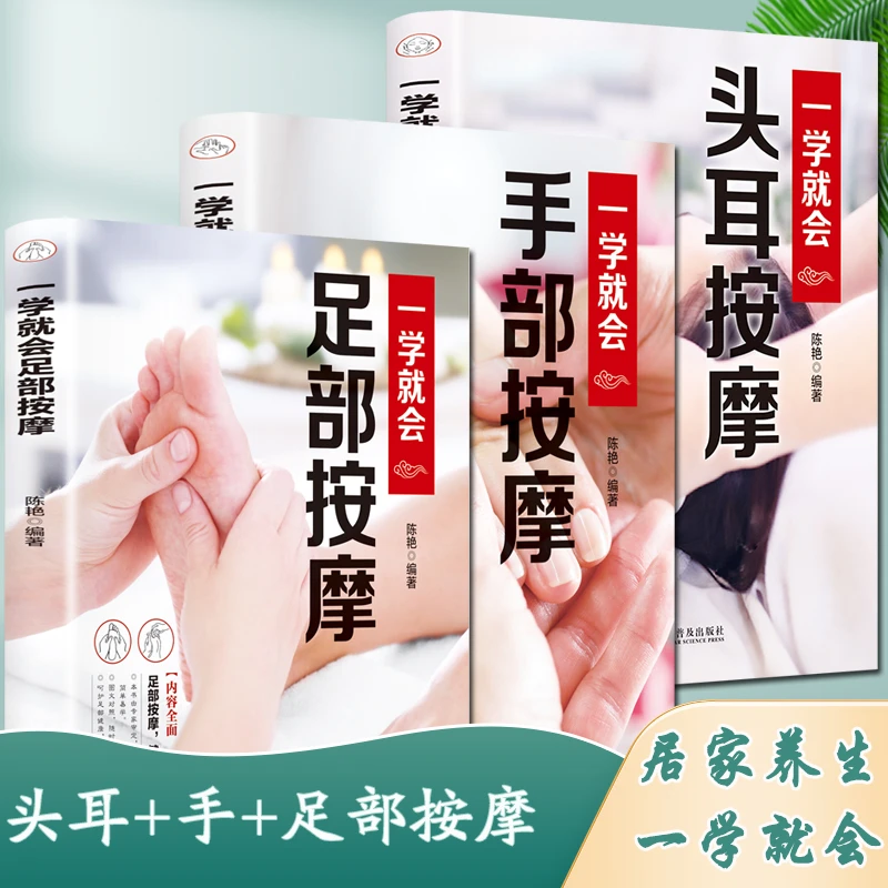 头耳按摩+足部按摩+手部按摩一学就会全三册中医健康养生书籍大全
