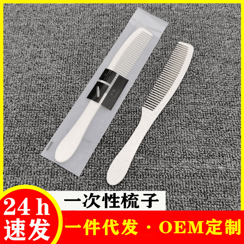 民宿酒店专用品一次性梳子独立包装家用待客一次性头梳子