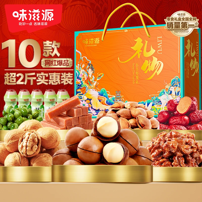 【买一箱送一箱】味滋源乐享坚果零食礼盒约1445g*2箱（含盒重量）