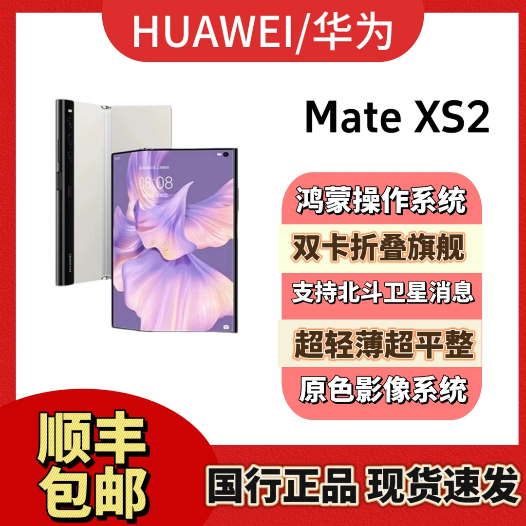 99新 Huawei/华为 Mate Xs2 国行全网通折叠屏手机 鸿蒙系统 洋洋