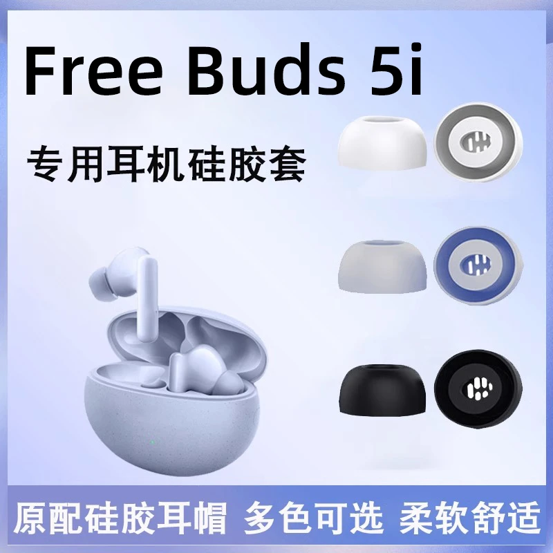 辛羽适用华为freebuds5i蓝牙耳机硅胶耳塞套耳帽入耳式硅胶耳套4i